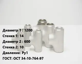 Тройник стальной 1200х14 -600х10 Ру1 ГОСТ: ОСТ 34-10-764-97